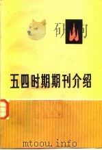 五四时期期刊介绍  第3集  下（1959 PDF版）