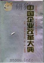 中国企业改革大典  下（1993 PDF版）