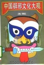 中国辟邪文化大观  下（1995 PDF版）