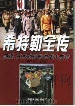 希特勒全传-阴谋、权术和独裁的集大成者  下（1998 PDF版）