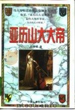 亚历山大大帝  下（1996 PDF版）