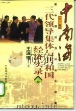 中南海三代领导集体与共和国经济实录  中（1998 PDF版）