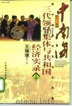 中南海三代领导集体与共和国经济实录  下（1998 PDF版）