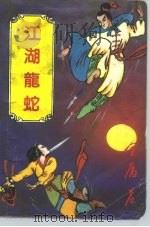江湖龙蛇  下（1990.12 PDF版）