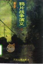 鸦片战争演义（1996 PDF版）