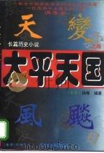 长篇历史小说  太平天国  下（1995 PDF版）