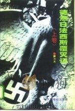 德意日法西斯覆灭记  下（1995 PDF版）