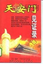 天安门见证录  中（1998.02 PDF版）