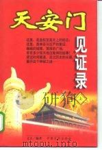 天安门见证录  下（1998 PDF版）