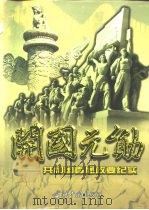 开国元勋  共和国首届政要纪实  下（1999 PDF版）