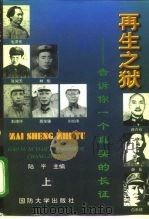 再生之狱  告诉你一个真实的长征  下（1996 PDF版）