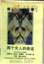 两个女人的命运  下（1992 PDF版）