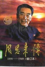 周恩来传  1898-1949  修订本  下（1998 PDF版）