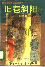 旧巷斜阳  中（1995 PDF版）