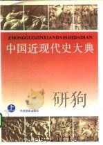中国近现代史大典  下（1992 PDF版）