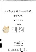 32位超级微机 80386基础和应用 下 1988 PDF电子版封面 许仁政编译