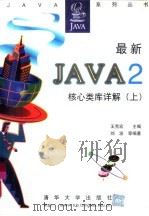 最新Java2核心类库详解 下 1999 PDF电子版封面 7302035512 王克宏主编