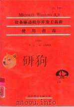 Microsoft Windows 3.0设备驱动程序开发工具箱使用指南 下（1992 PDF版）