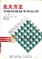 北大方正书版排版技术和应用  下（1993 PDF版）