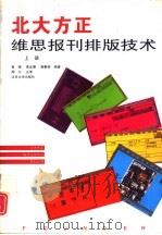 北大方正维思报刊排版技术  下（1995 PDF版）