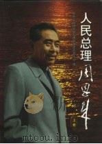 人民总理周恩来 中 1997 PDF电子版封面 7505101765 中央文献研究室科研管理部信息中心