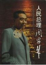 人民总理周恩来  下（1997 PDF版）