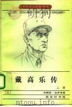 戴高乐传  下（1992 PDF版）