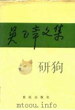 吴玉章文集  下（1987 PDF版）