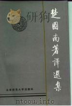 楚图南著译选集  下（1992 PDF版）