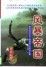 国是论衡  风暴帝国  解读世界史上版图最大的蒙古王朝  下（1997 PDF版）