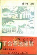 革命圣地揽胜  下（1992 PDF版）