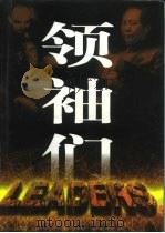 领袖们  下（1997.10 PDF版）