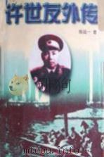 许世友外传  下（1997 PDF版）