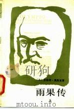 雨果传  下（1989 PDF版）