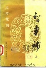 智囊补  下（1987 PDF版）