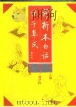 评析本白话诸子集成  下（1992 PDF版）