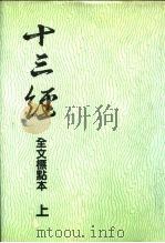 十三经  全文标点本  下（1991 PDF版）