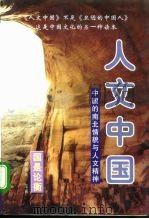 人文中国：中国的南北情貌与人文精神  下（1996 PDF版）