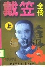 戴笠全传  下（1996 PDF版）