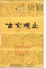 古文观止  下（1981 PDF版）