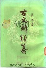 古文辞类纂  下（1986 PDF版）