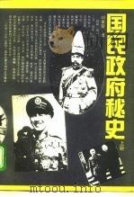 国民政府秘史  下（1992 PDF版）