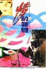情的锁链  下（1992 PDF版）