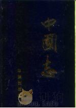 中国志  下（1995 PDF版）