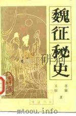 魏征秘史  下（1987 PDF版）