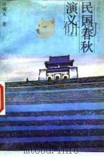 民国春秋演义  下（1987 PDF版）