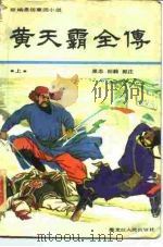 新编通俗章回小说 黄天霸全传 下 1988 PDF电子版封面 7207004346 果志,松毅
