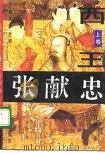 长篇历史小说  西王张献忠  下（1986 PDF版）
