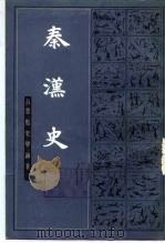 秦汉史  下（1983 PDF版）