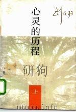 心灵的历程 下 1994 PDF电子版封面 750061523X 刘白羽